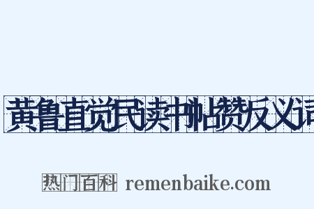 黄鲁直觉民读书帖赞反义词是什么意思的图片